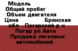  › Модель ­ Volkswagen B5 › Общий пробег ­ 280 000 › Объем двигателя ­ 2 › Цена ­ 240 000 - Брянская обл., Погарский р-н, Погар рп Авто » Продажа легковых автомобилей   